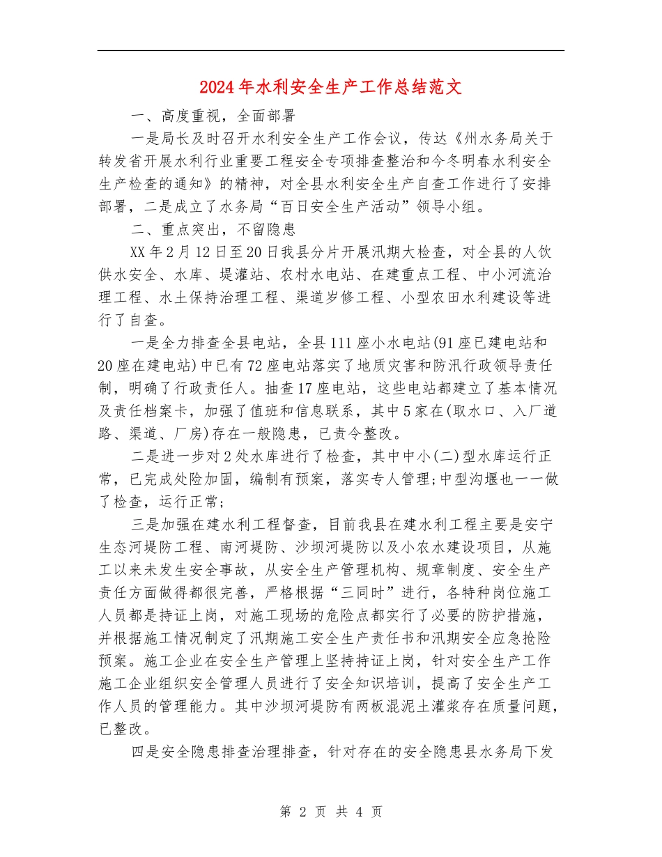 2024年水利安全生产工作总结范文【新版】_第2页