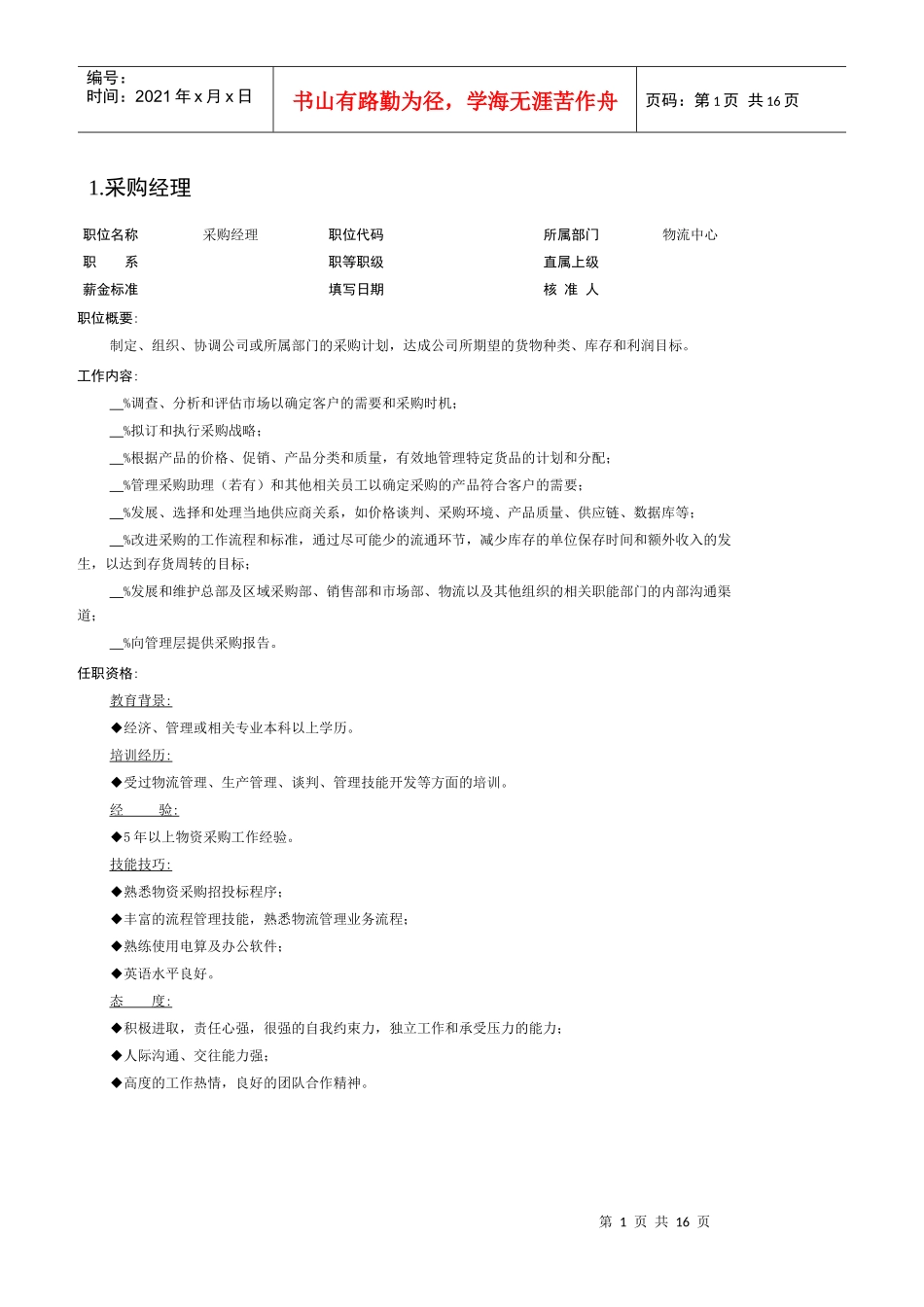 物流中心部门职责描述_第1页