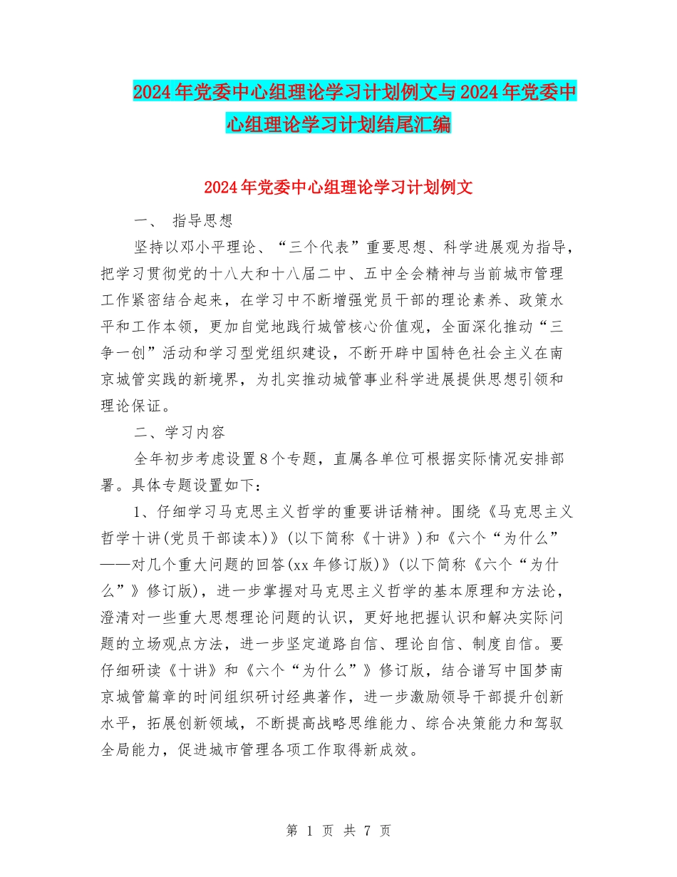 2024年党委中心组理论学习计划例文与2024年党委中心组理论学习计划结尾汇编_第1页