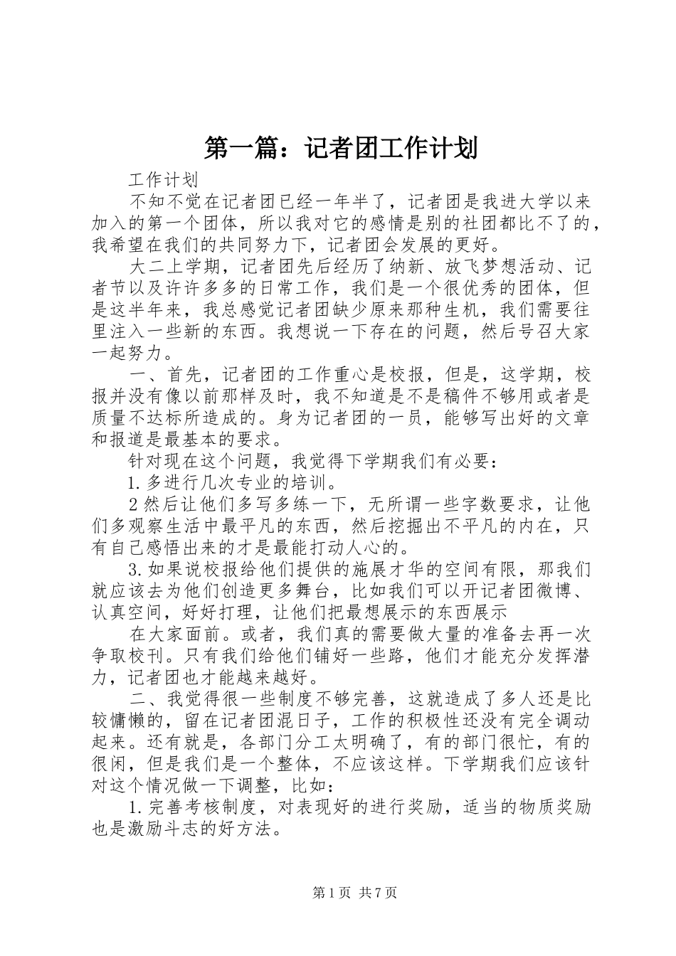 第一篇：记者团工作计划_第1页