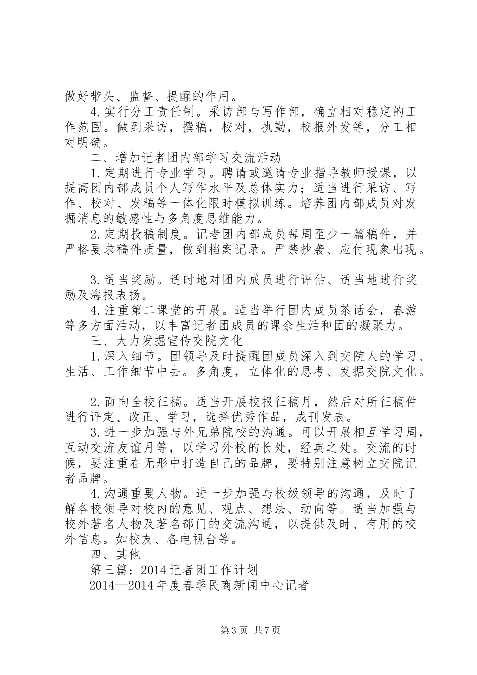 第一篇：记者团工作计划_第3页