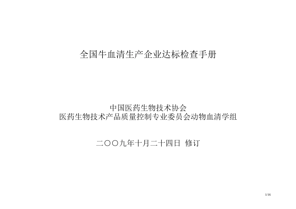 牛血清生产质量管理手册_第1页