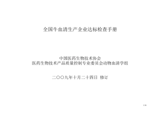 牛血清生产质量管理手册