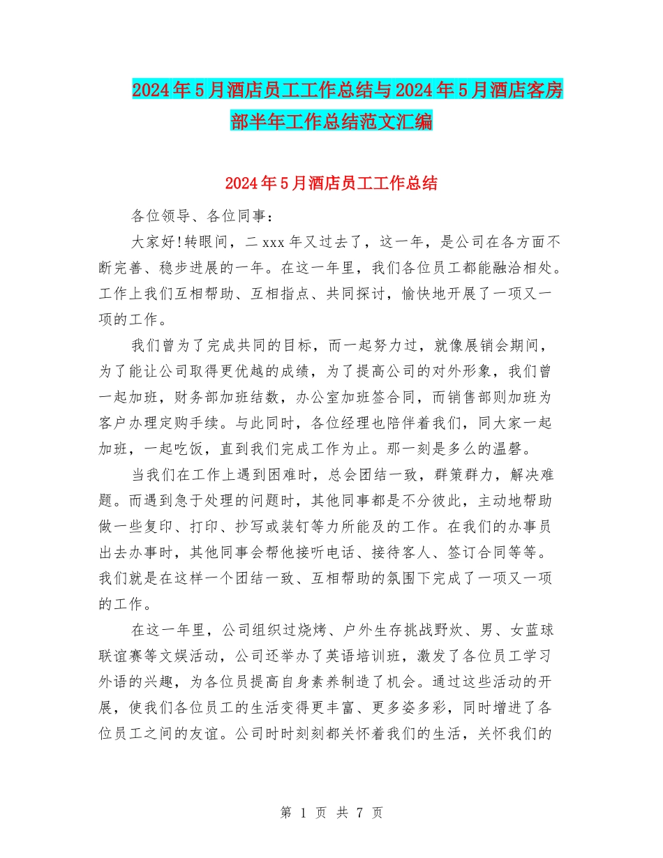 2024年5月酒店员工工作总结与2024年5月酒店客房部半年工作总结范文汇编_第1页