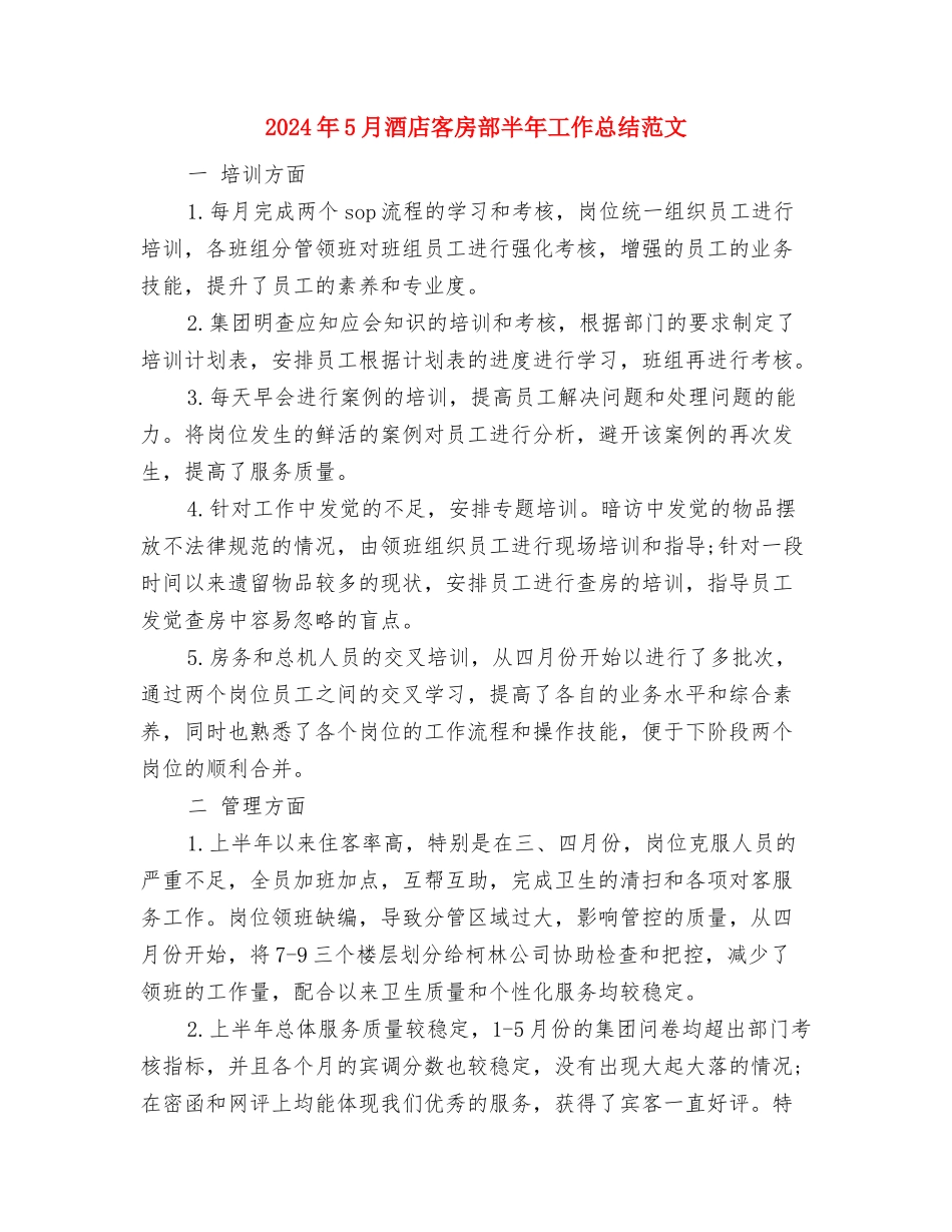2024年5月酒店员工工作总结与2024年5月酒店客房部半年工作总结范文汇编_第3页