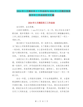 2024年5月酒店员工工作总结与2024年5月酒店客房部半年工作总结范文汇编