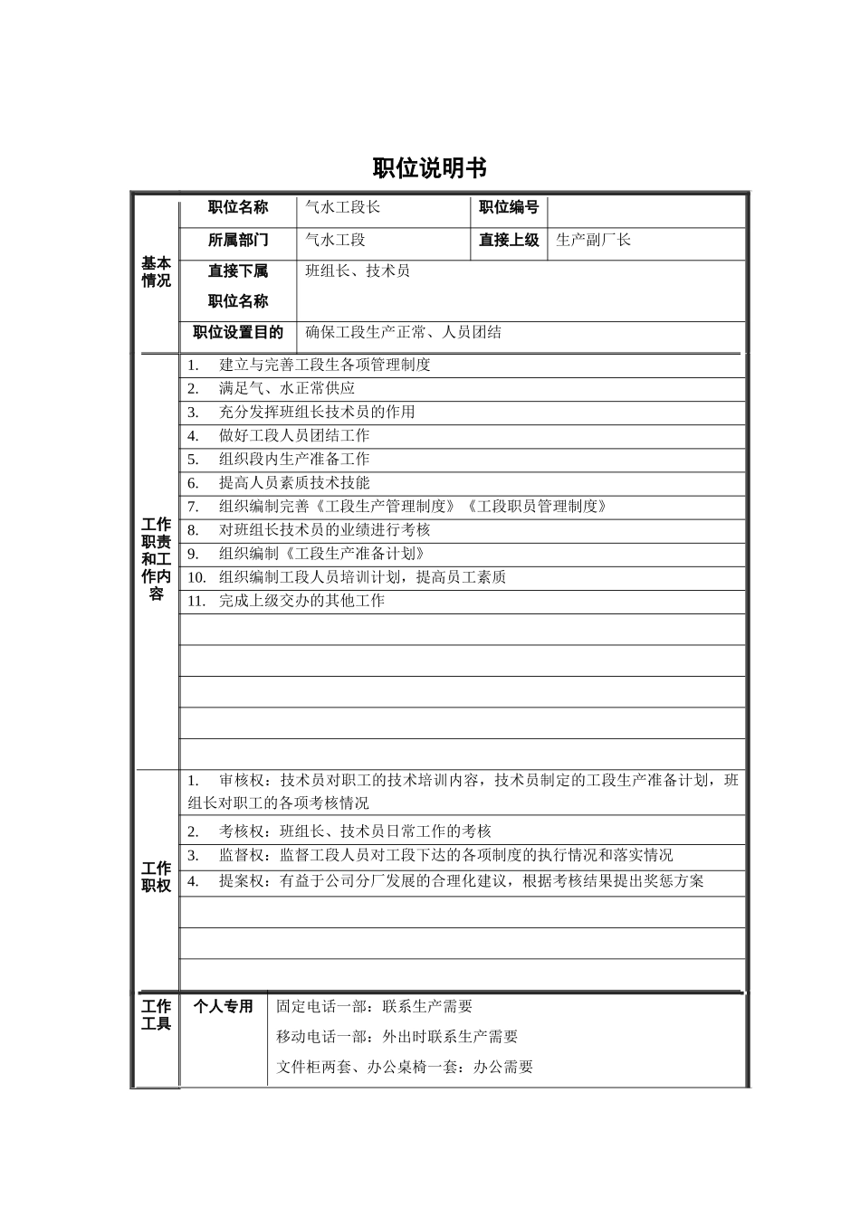 气水工段长职位说明书_第1页