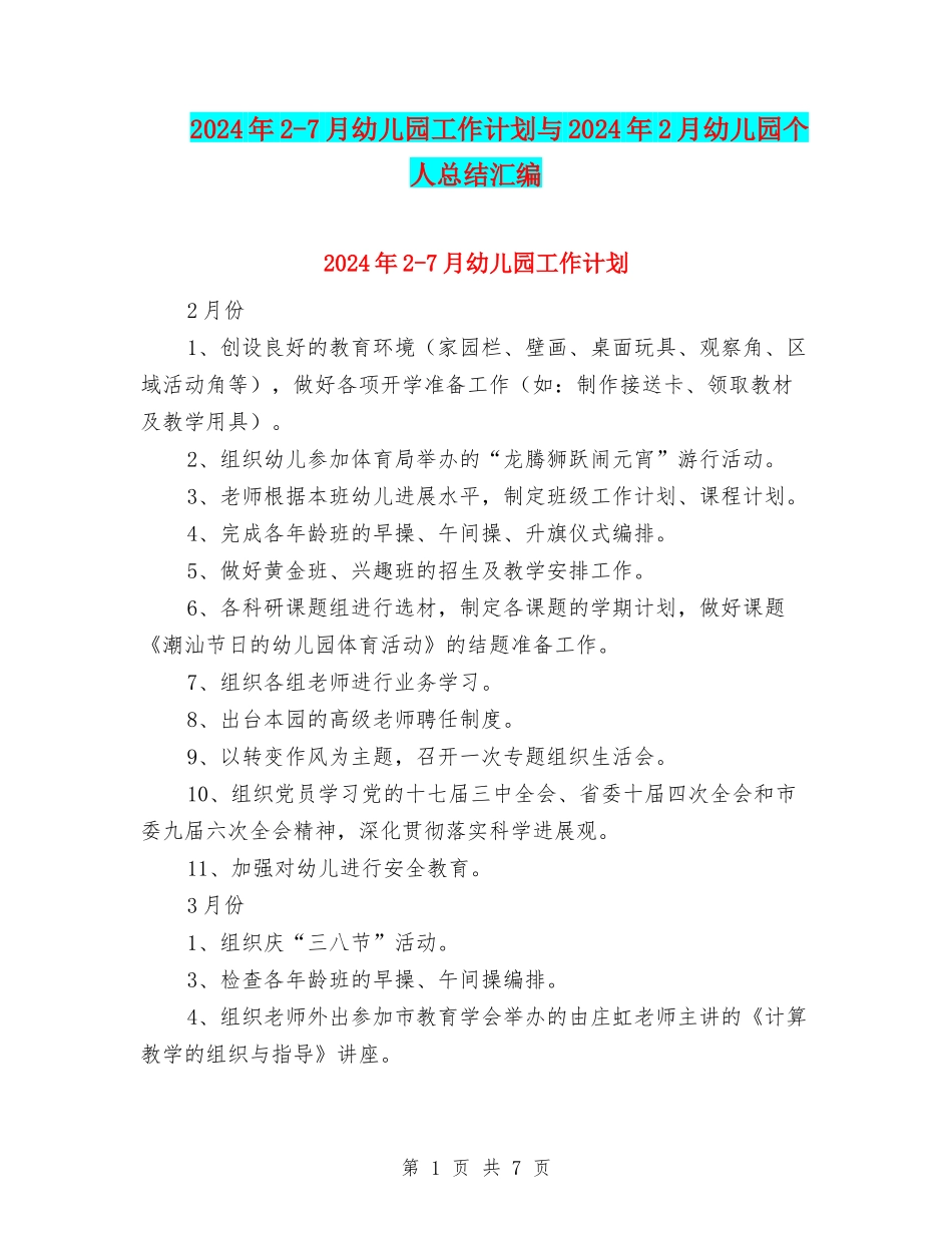 2024年2-7月幼儿园工作计划与2024年2月幼儿园个人总结汇编_第1页