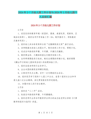 2024年2-7月幼儿园工作计划与2024年2月幼儿园个人总结汇编