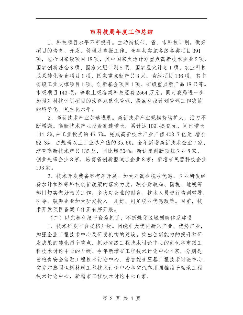 市科技局年度工作总结_第2页