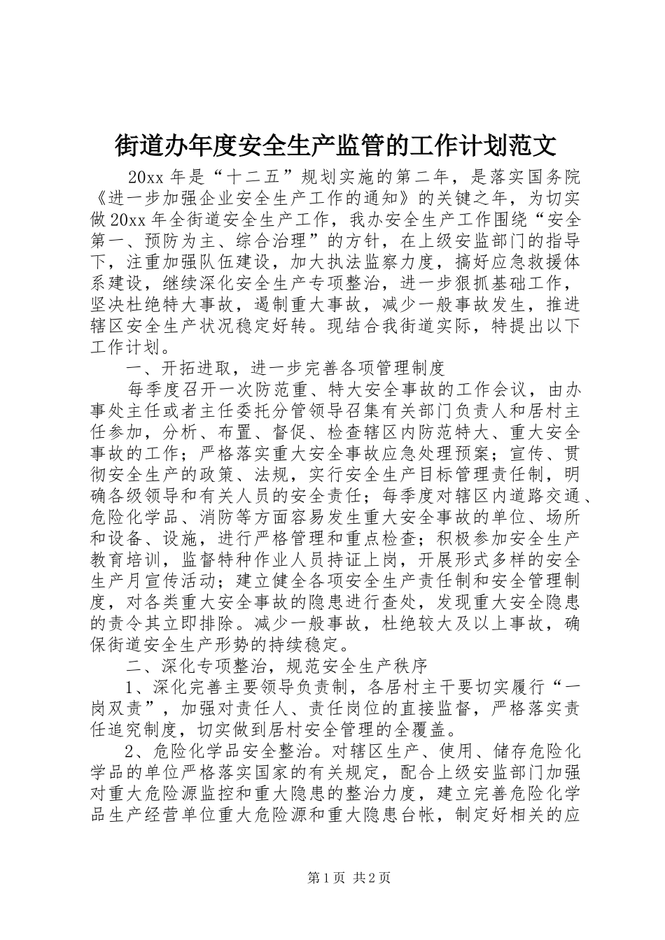 街道办年度安全生产监管的工作计划范文_第1页