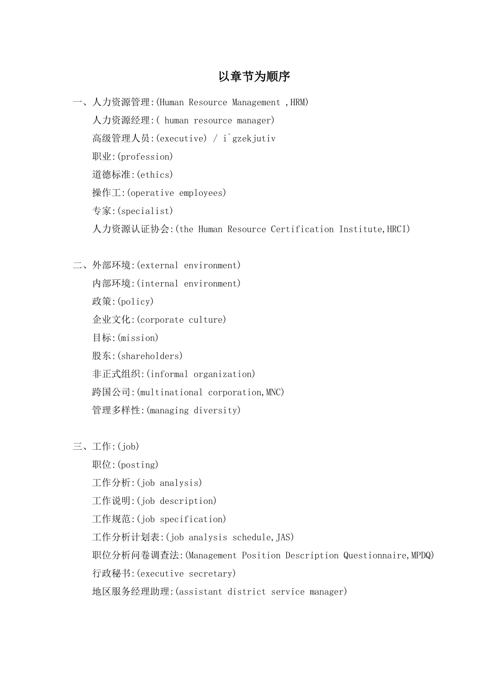 最齐全的人力资源常用英语词汇_第1页