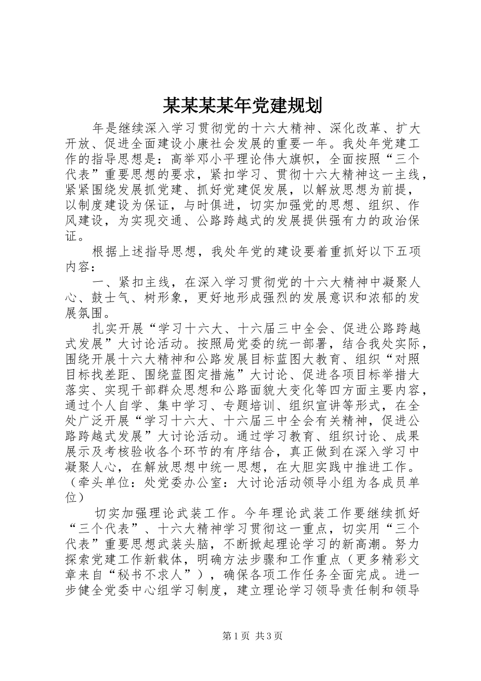 某某某某年党建规划_第1页