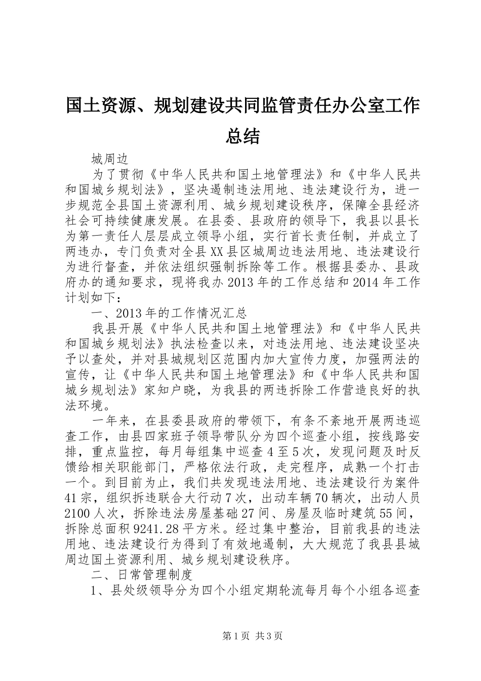 国土资源、规划建设共同监管责任办公室工作总结_第1页