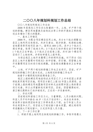 二○○八年规划科规划工作总结