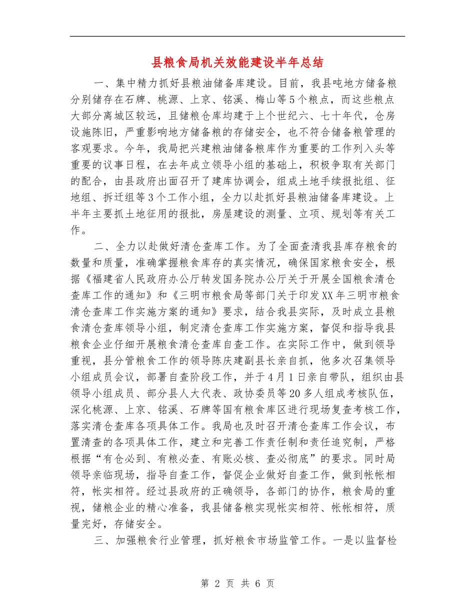 县粮食局机关效能建设半年总结【新版】_第2页