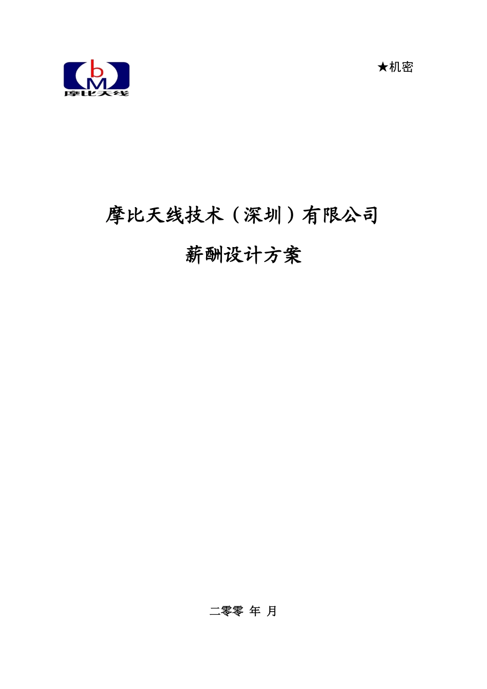某某技术深圳有限公司薪酬设计方案_第1页