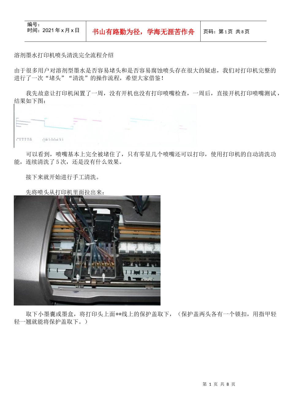 溶剂墨水打印机喷头清洗完全流程介绍_第1页