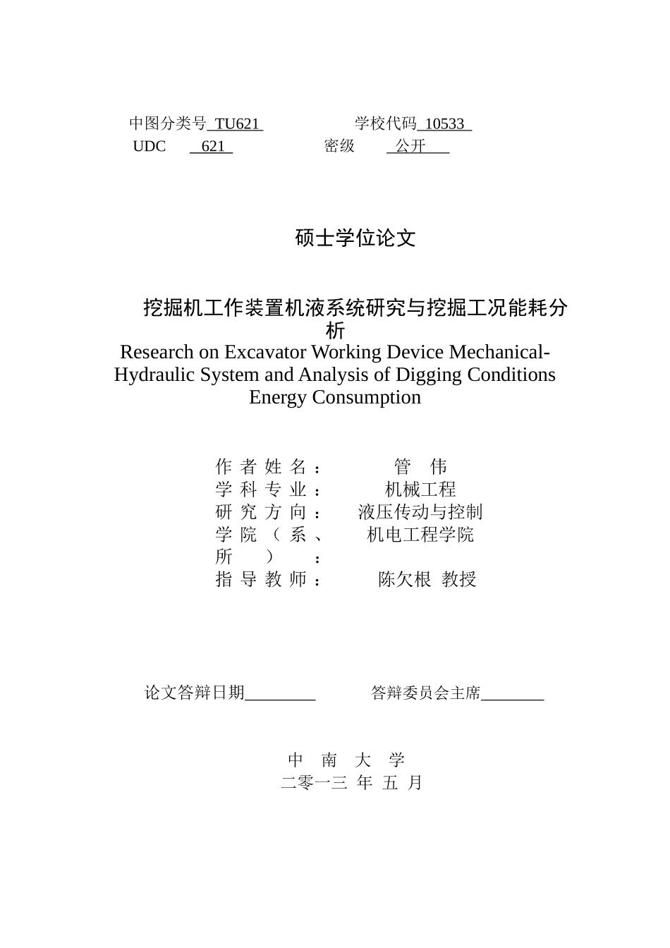 液压挖掘机工作装置机液系统研究与挖掘工况能耗分析(最终版)_第3页