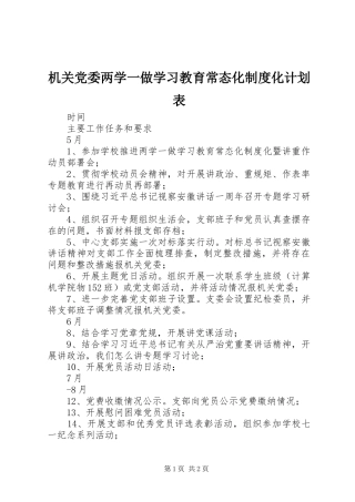 机关党委两学一做学习教育常态化制度化计划表