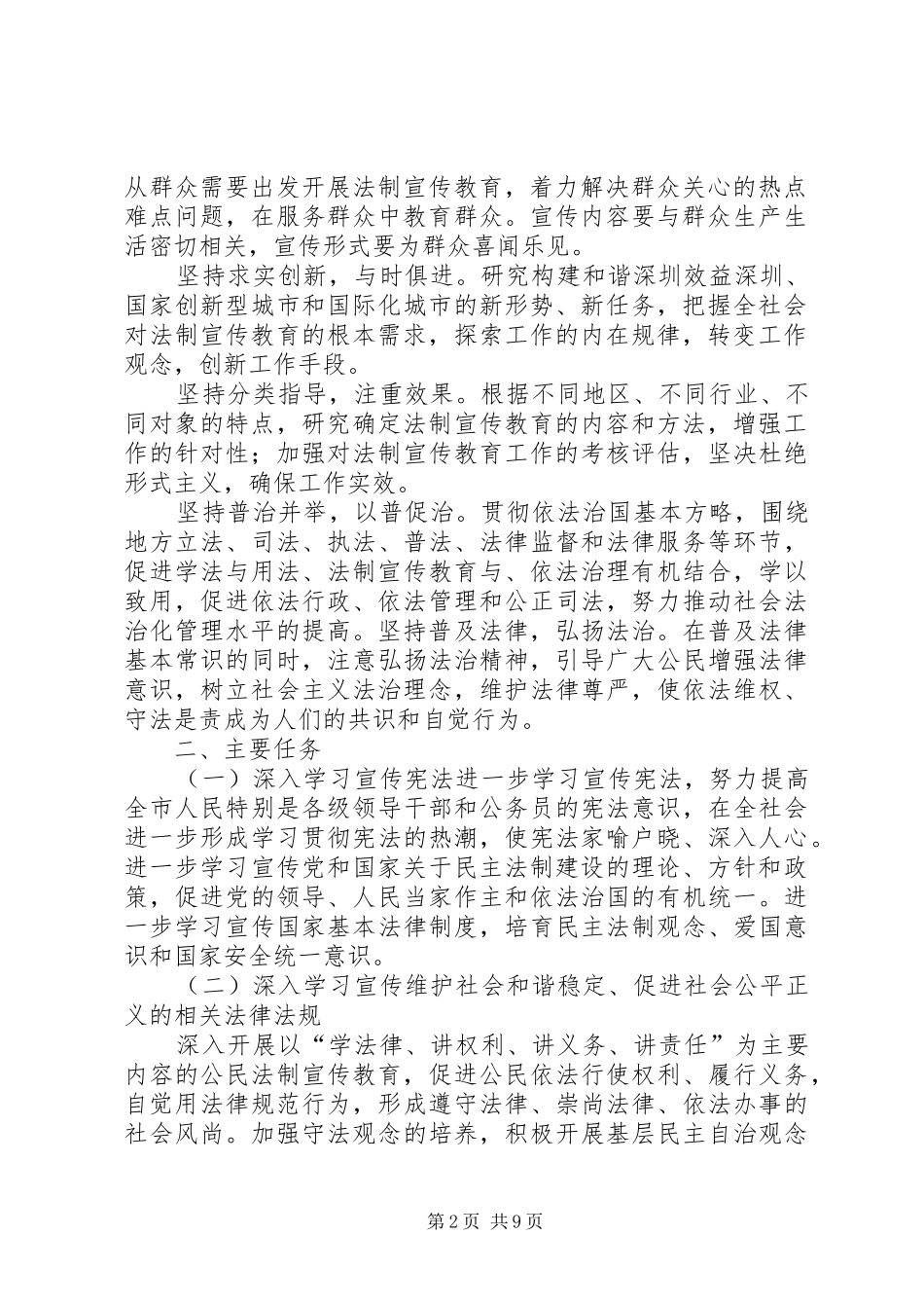关于在全市深入开展法制宣传教育第五个五年规划_第2页