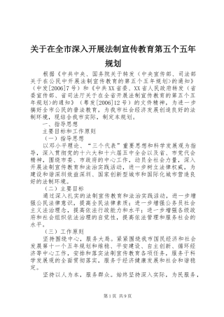 关于在全市深入开展法制宣传教育第五个五年规划
