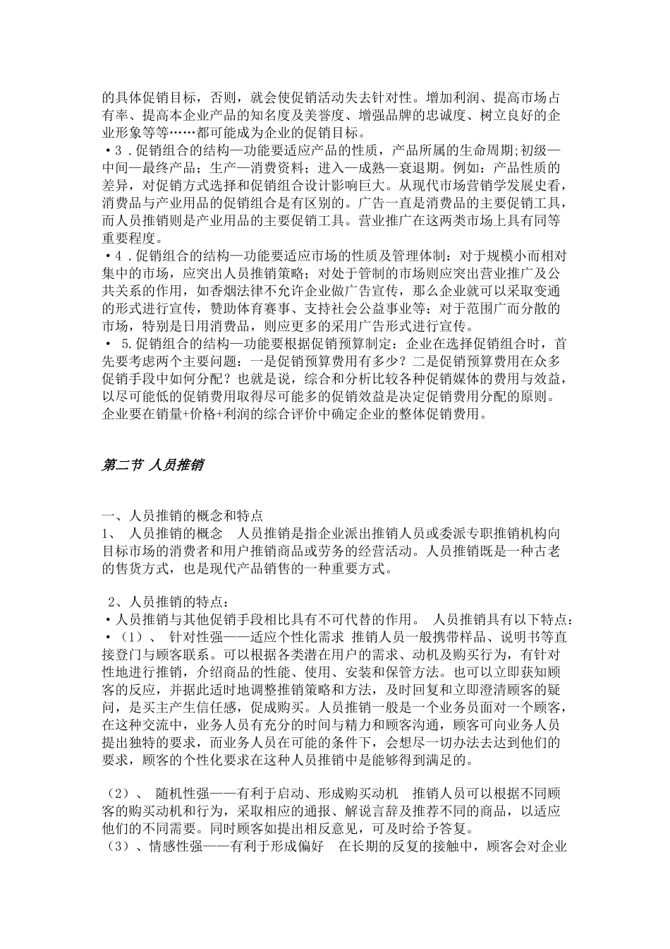 促销的实质与促销组合管理_第3页