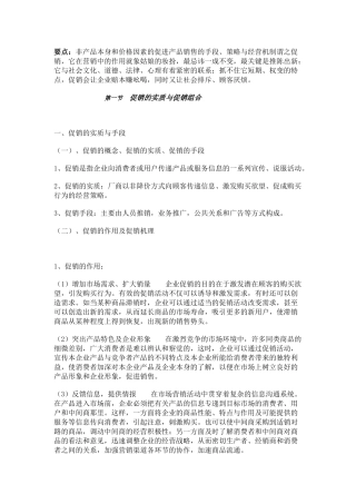 促销的实质与促销组合管理