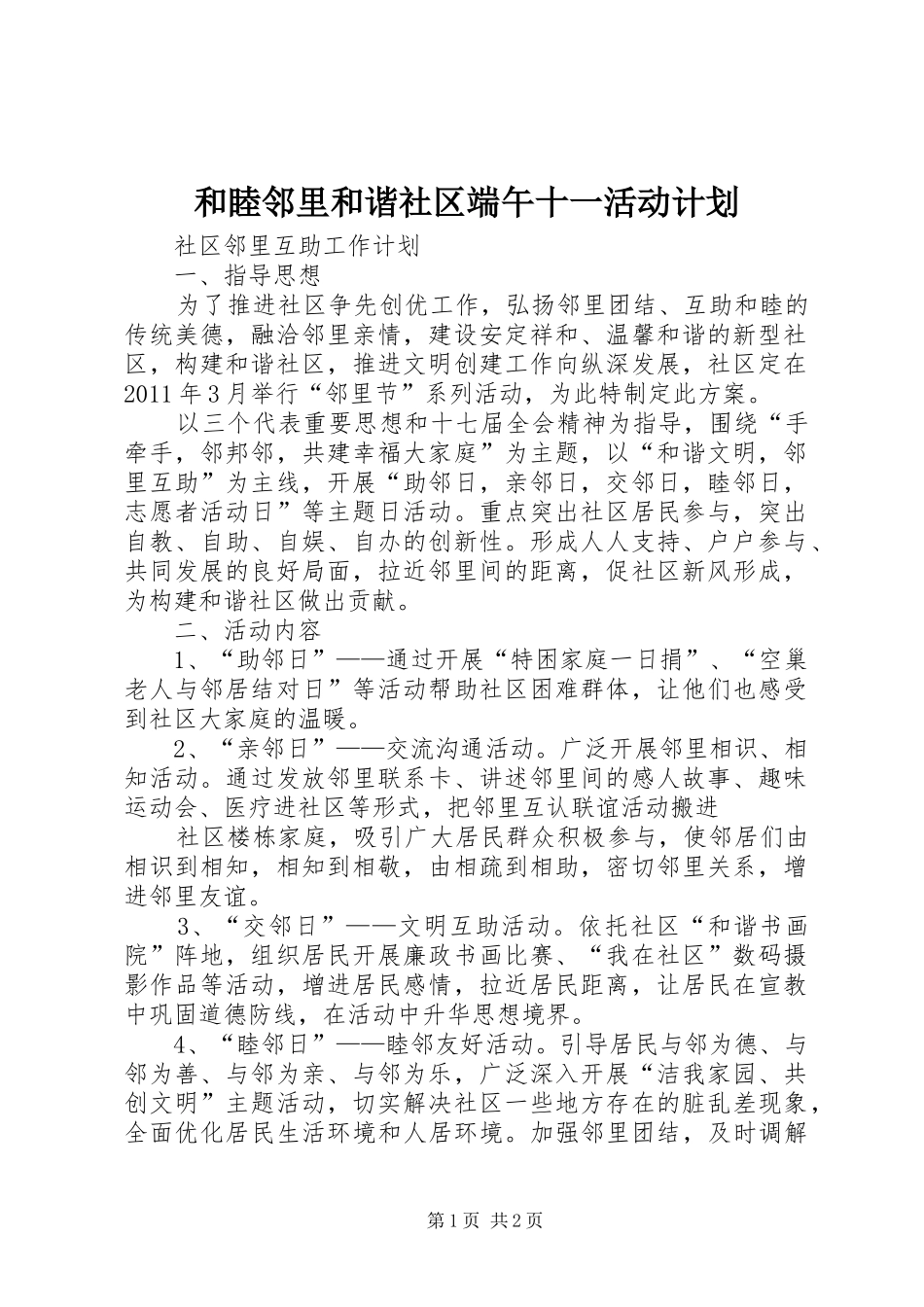和睦邻里和谐社区端午十一活动计划_第1页
