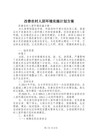 改善农村人居环境实施计划方案