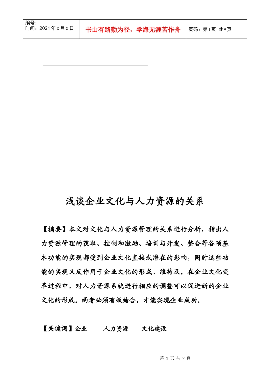 漫谈企业文化与人力资源的关系_第1页