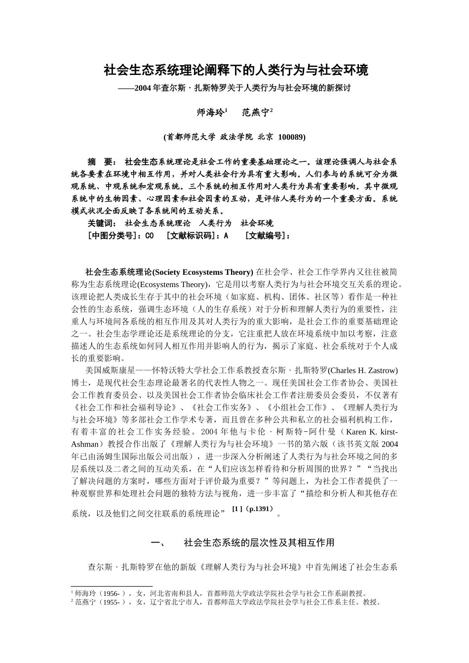 社会生态系统理论阐释下的人类行为与社会环境_第1页