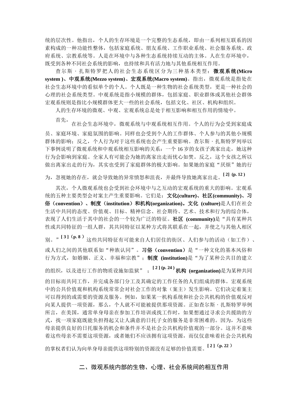 社会生态系统理论阐释下的人类行为与社会环境_第2页