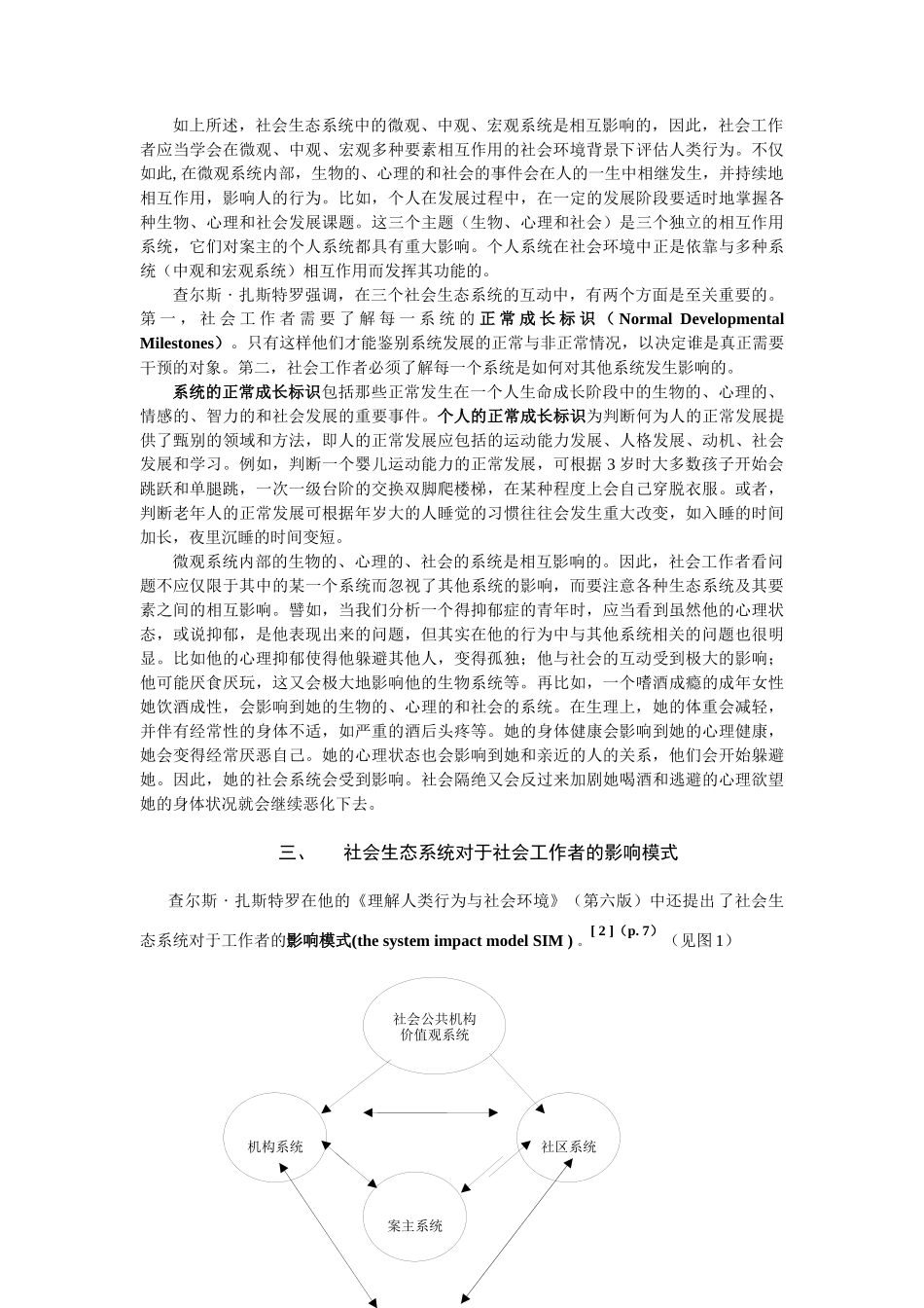 社会生态系统理论阐释下的人类行为与社会环境_第3页