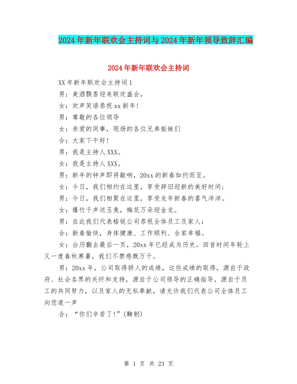 2024年新年联欢会主持词与2024年新年领导致辞汇编_第1页