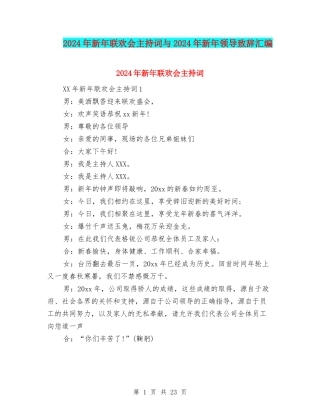 2024年新年联欢会主持词与2024年新年领导致辞汇编