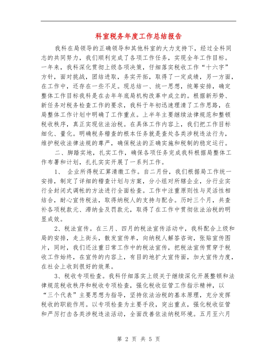 科室税务年度工作总结报告_第2页