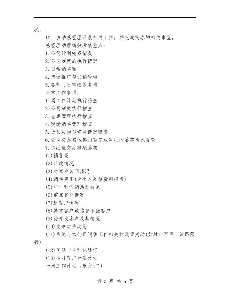 一周工作计划书范文_第3页