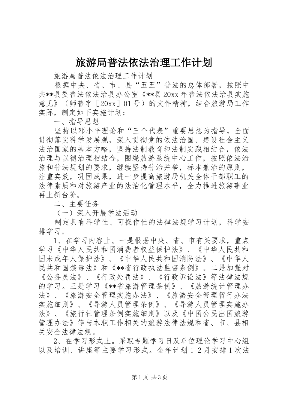 旅游局普法依法治理工作计划_第1页