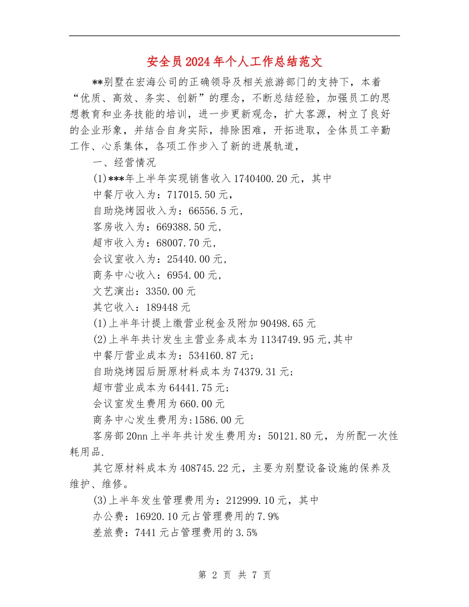 安全员2024年个人工作总结范文_第2页