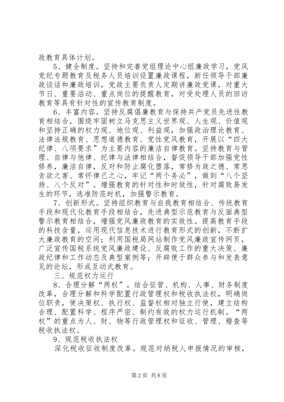 国税系统廉政工程建设计划_第2页