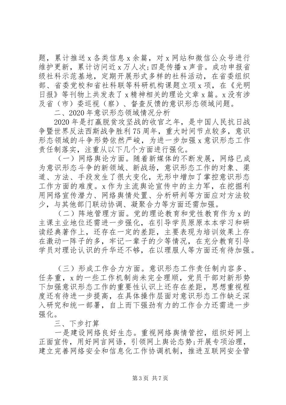 关于党委意识形态总结和工作计划_第3页