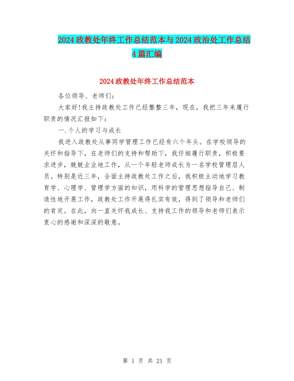 2024政教处年终工作总结范本与2024政治处工作总结4篇汇编_第1页