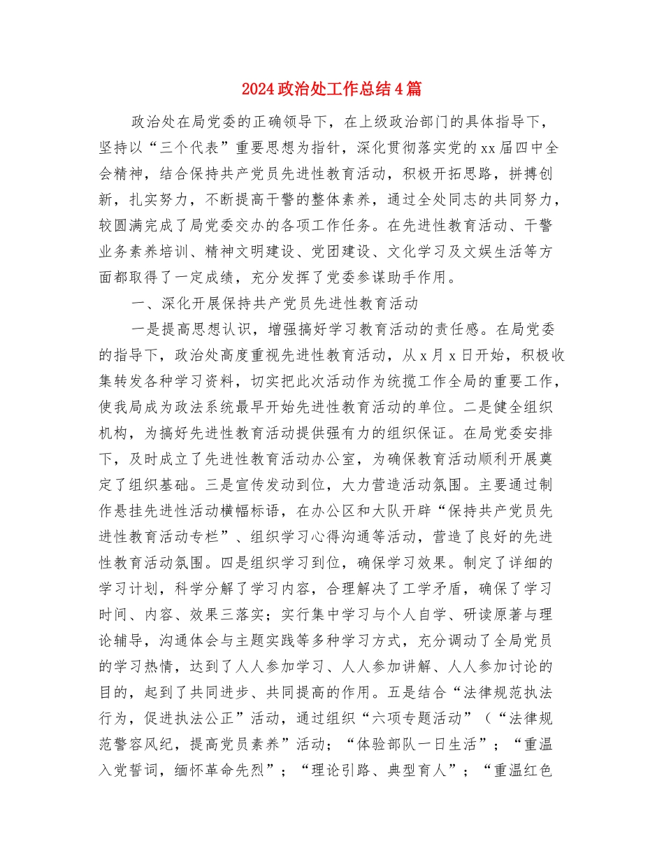 2024政教处年终工作总结范本与2024政治处工作总结4篇汇编_第2页