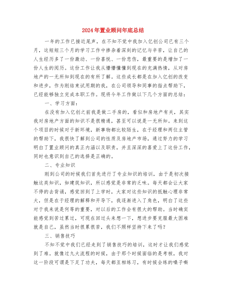 2024年置业顾问工作总结范文与2024年置业顾问年底总结汇编_第3页