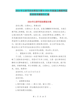 2024年父亲节活动策划方案与2024年高速公路联网监控系统考察报告汇编