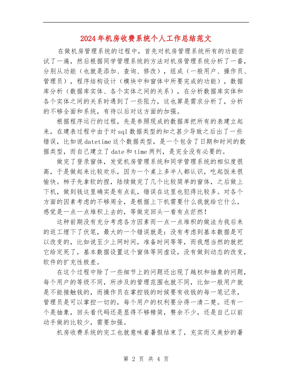 2024年机房收费系统个人工作总结范文_第2页