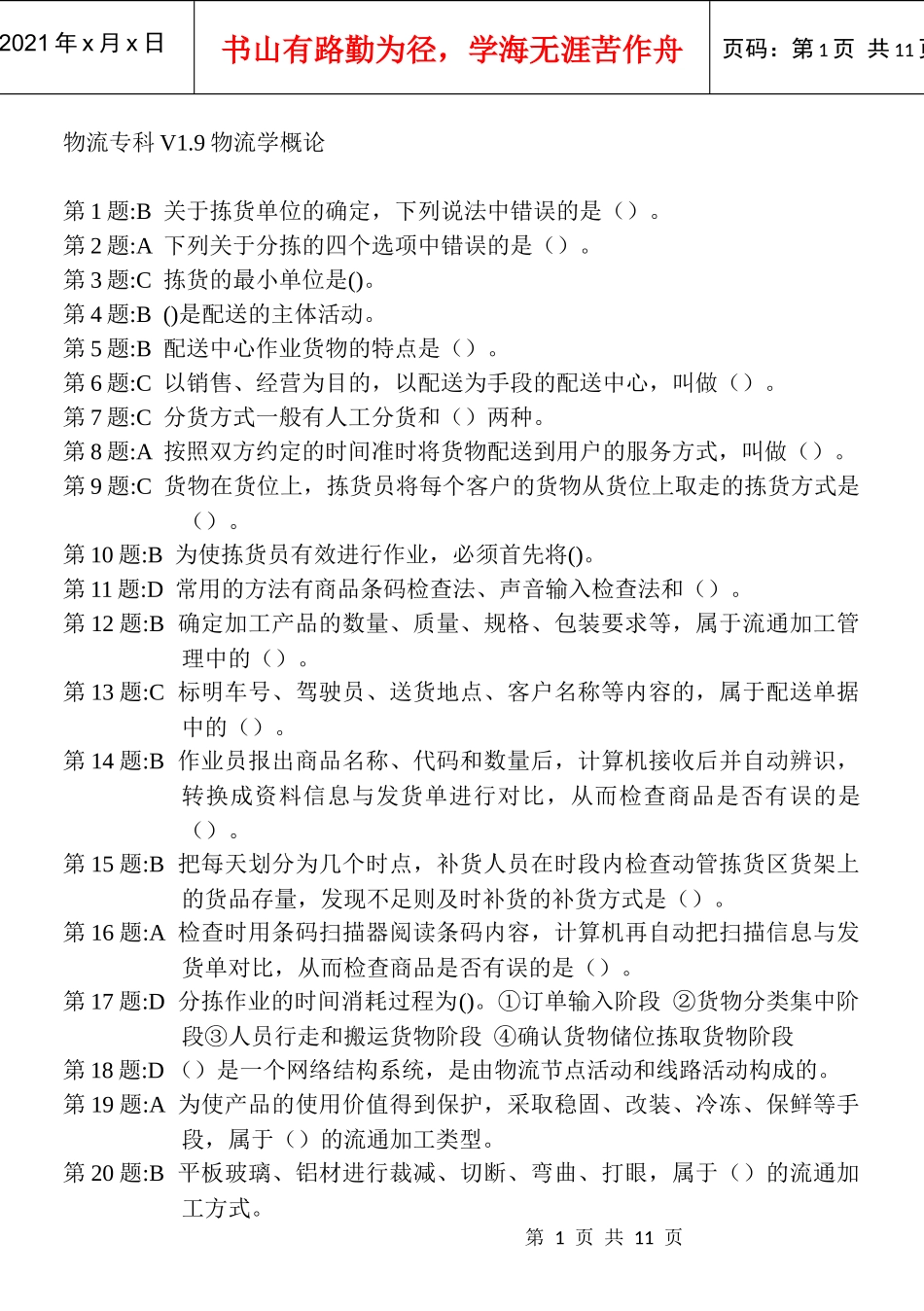 物流专科V19仓储与配送管理_第1页