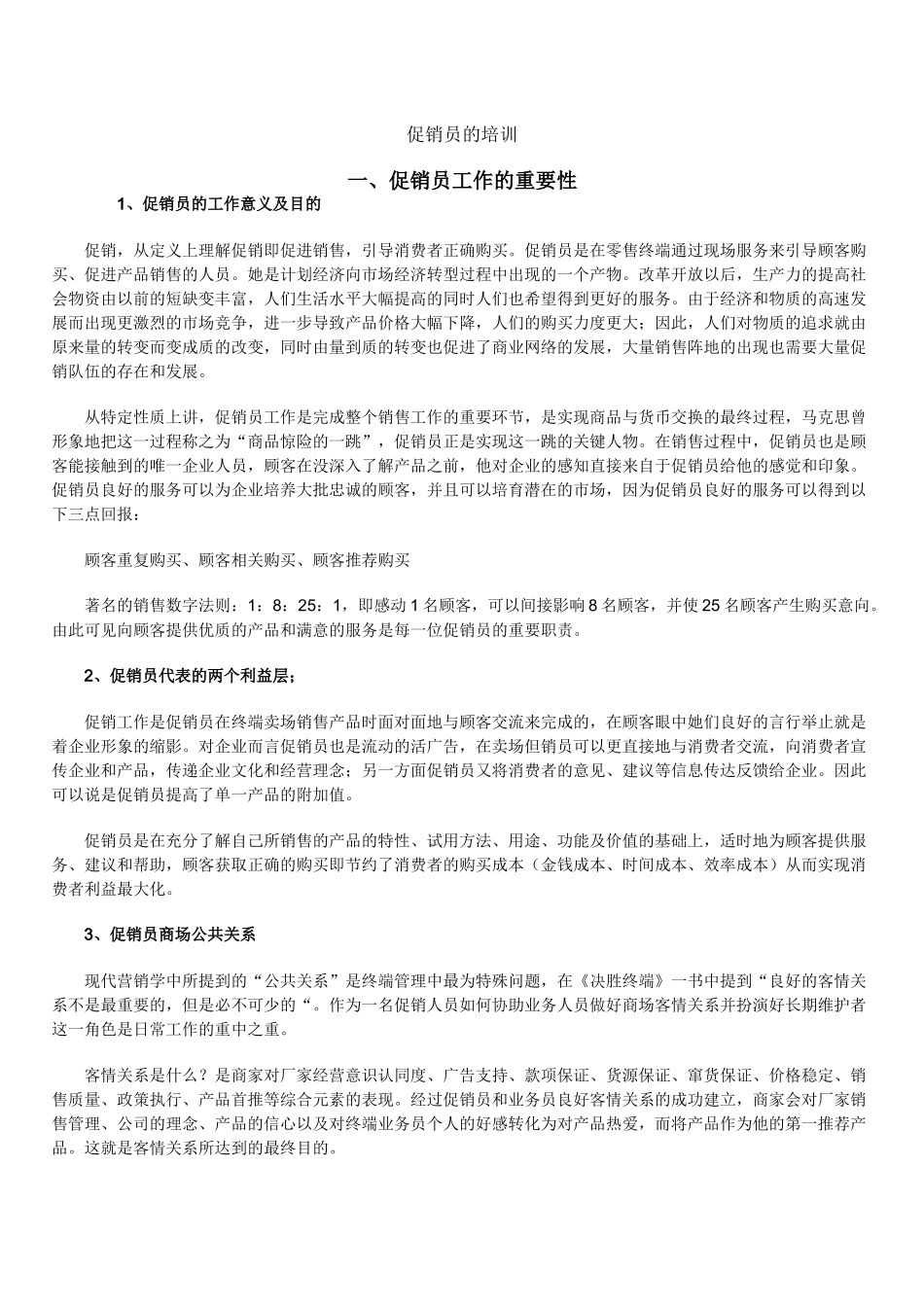促销员的培训_第1页