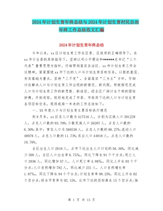 2024年计划生育年终总结与2024年计划生育村民自治年终工作总结范文汇编